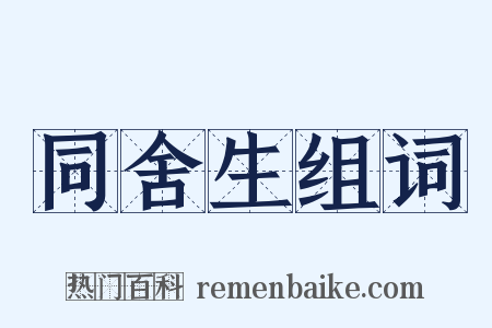 同舍生组词是什么意思的图片